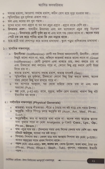 মেটেরিয়া মেডিকা ঔষধ নির্বাচনের গুরুত্বপূর্ণ লক্ষণসমূহ