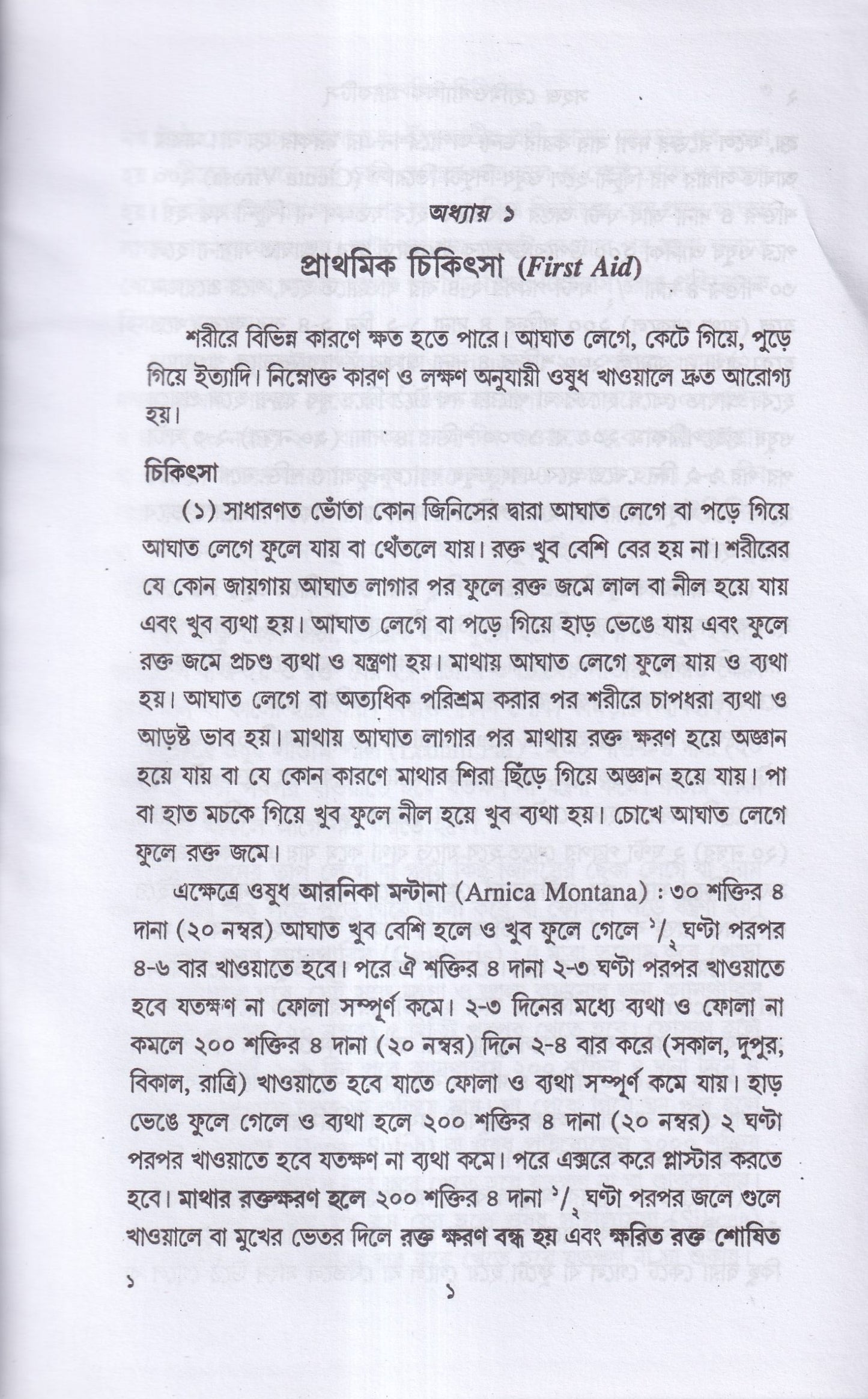 সহজ হোমিওপ্যাথিক প্র্যাকটিস