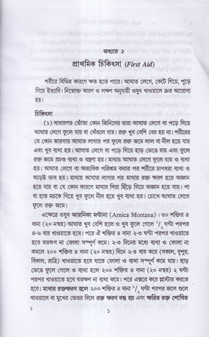 সহজ হোমিওপ্যাথিক প্র্যাকটিস