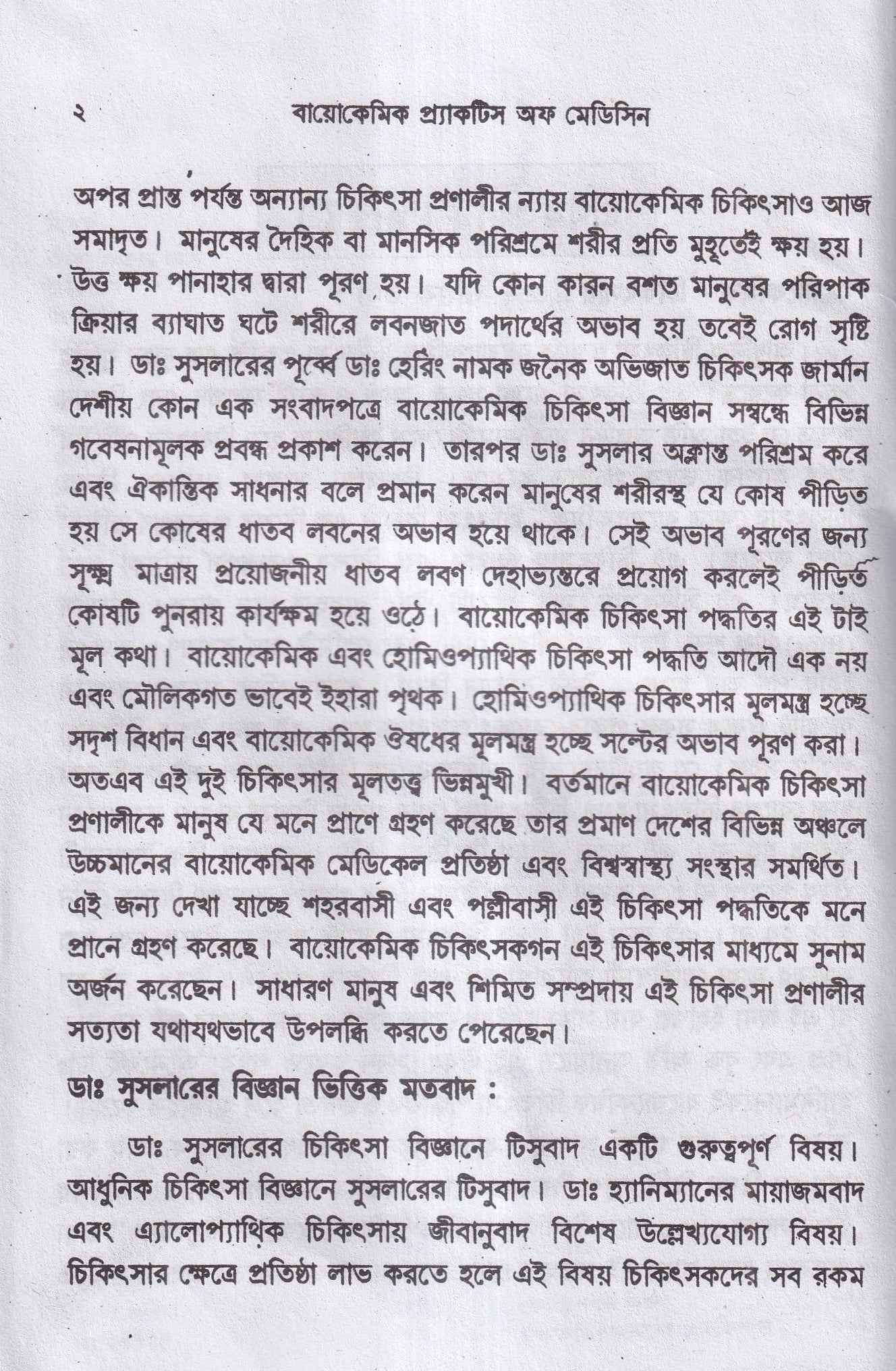 বায়োকেমিক কম্পারেটিভ মেটেরিয়া মেডিকা ও বায়োকেমিক প্র্যাকটিশ অফ মেডিসিন