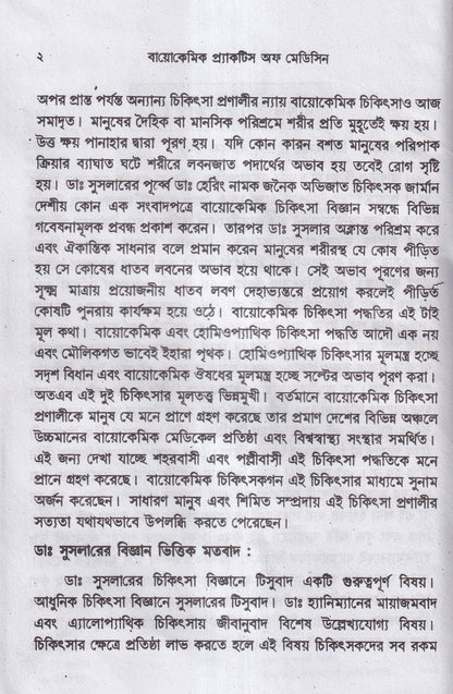 বায়োকেমিক কম্পারেটিভ মেটেরিয়া মেডিকা ও বায়োকেমিক প্র্যাকটিশ অফ মেডিসিন