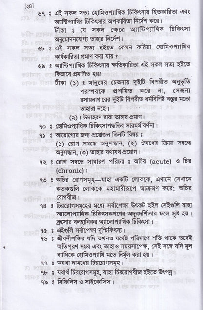 হানেমান অর্গানন অফ মেডিসিন