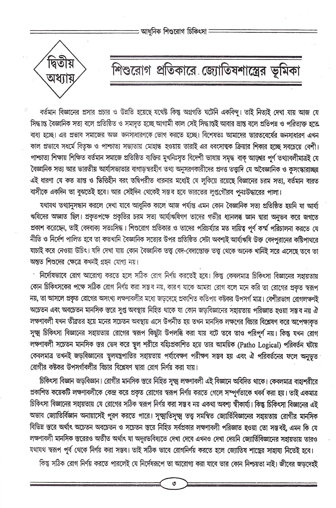 আধুনিক শিশুরোগ চিকিৎসা