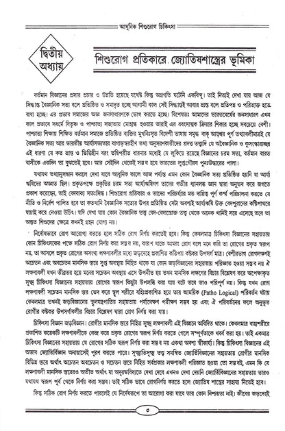 আধুনিক শিশুরোগ চিকিৎসা