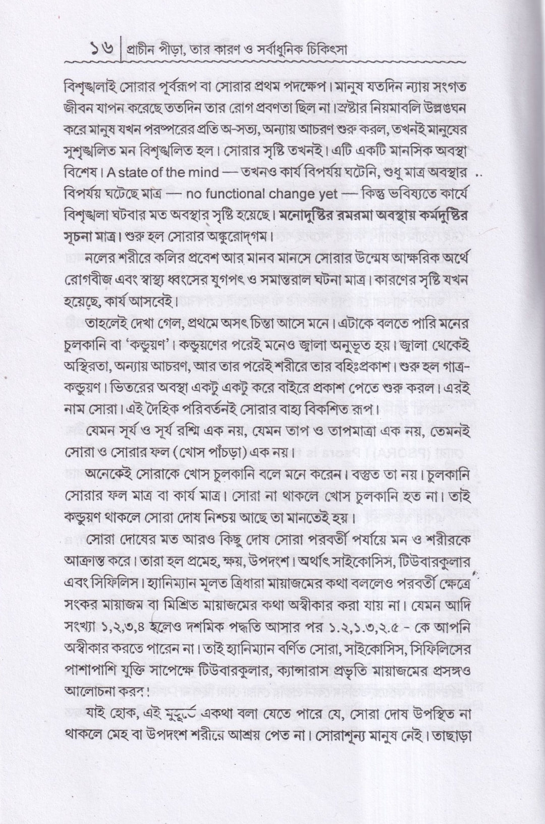 প্রাচীন পীড়া তার কারণ ও সর্বাধুনিক চিকিৎসা