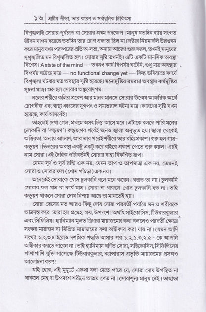 প্রাচীন পীড়া তার কারণ ও সর্বাধুনিক চিকিৎসা
