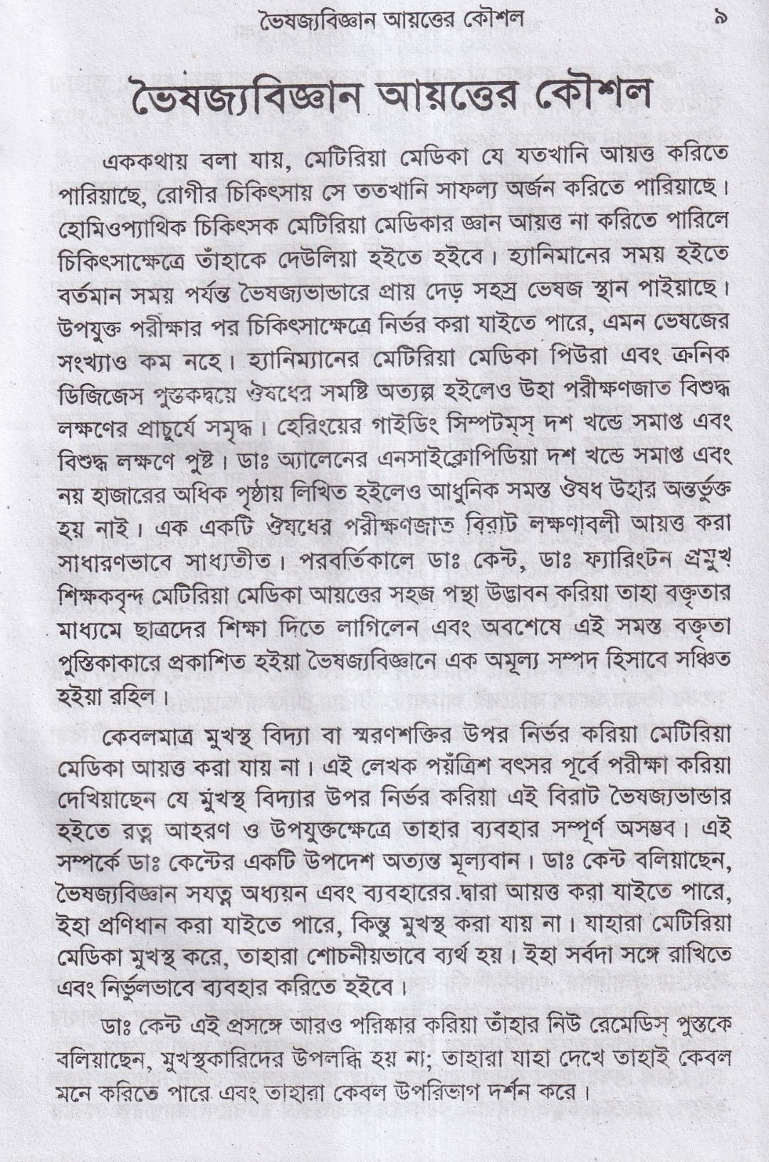 মানসিক লক্ষনে মেটিরিয়া মেডিকা
