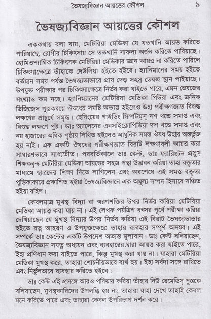 মানসিক লক্ষনে মেটিরিয়া মেডিকা