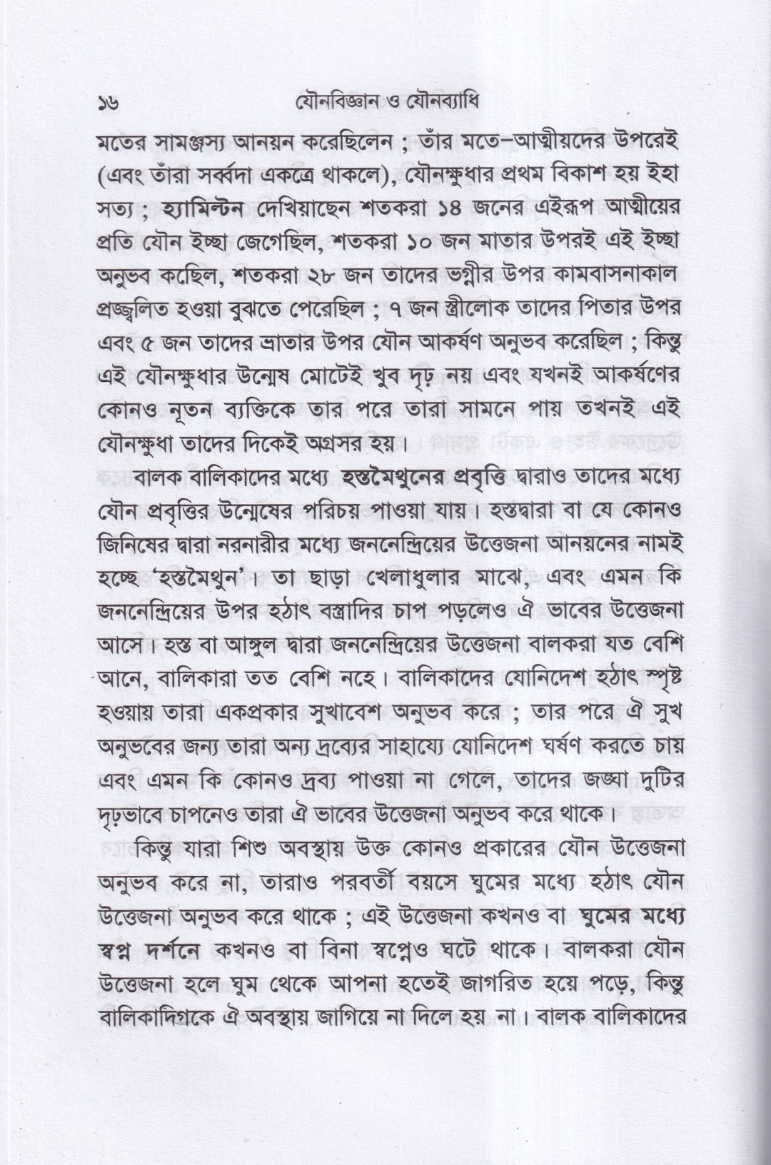 যৌনবিজ্ঞান ও যৌনব্যাধি