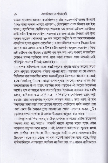 যৌনবিজ্ঞান ও যৌনব্যাধি