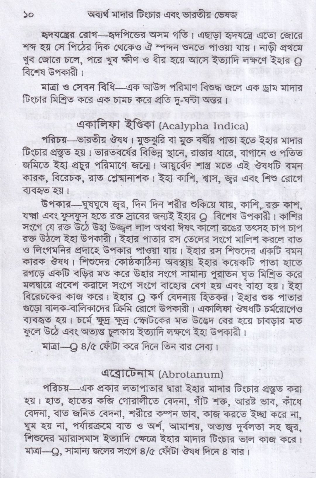 অব্যর্থ মাদারটিংচার ও ভারতীয় ভেষজ (প্রস্তুত প্রণালী সহ)