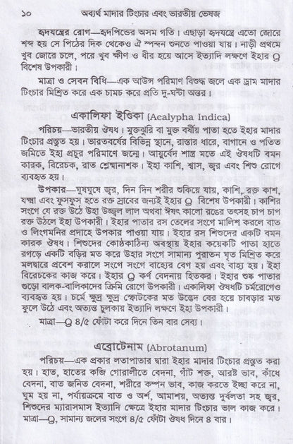 অব্যর্থ মাদারটিংচার ও ভারতীয় ভেষজ (প্রস্তুত প্রণালী সহ)