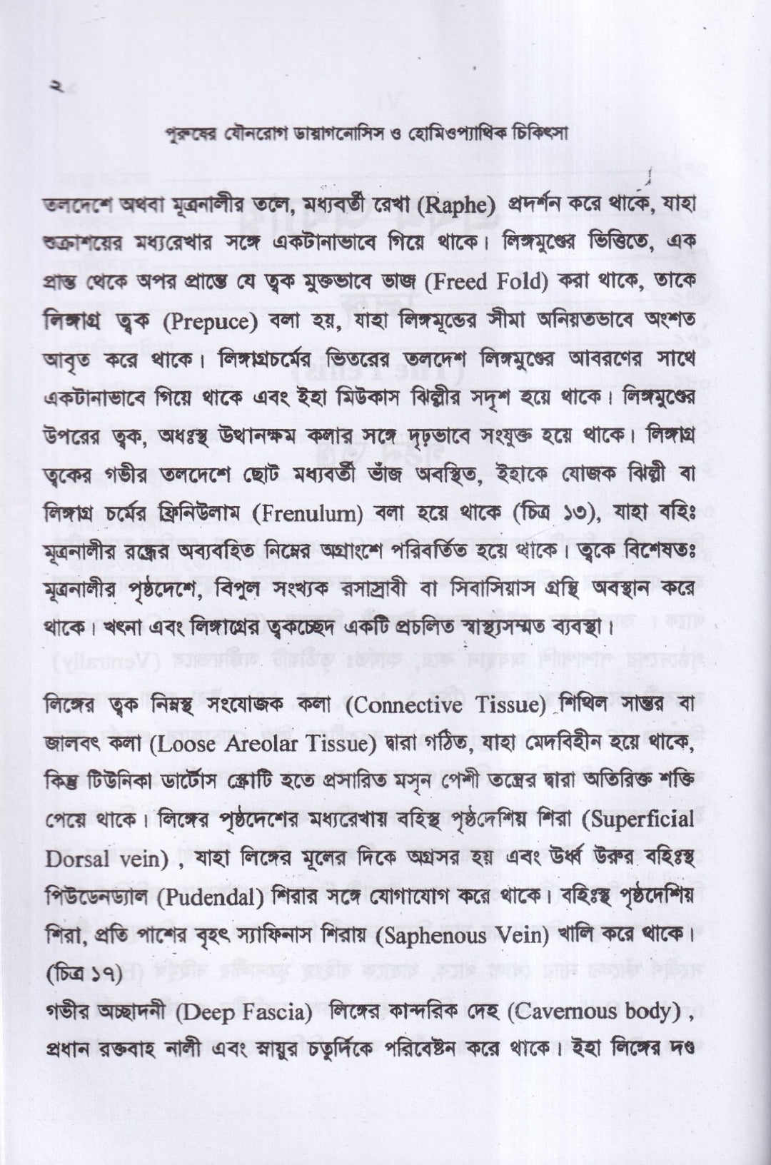 পুরুষের যৌনরোগ ডায়াগনোসিস ও হোমিওপ্যাথিক চিকিৎসা