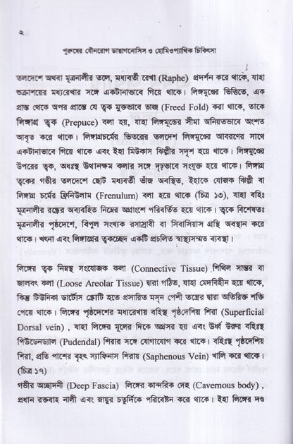 পুরুষের যৌনরোগ ডায়াগনোসিস ও হোমিওপ্যাথিক চিকিৎসা