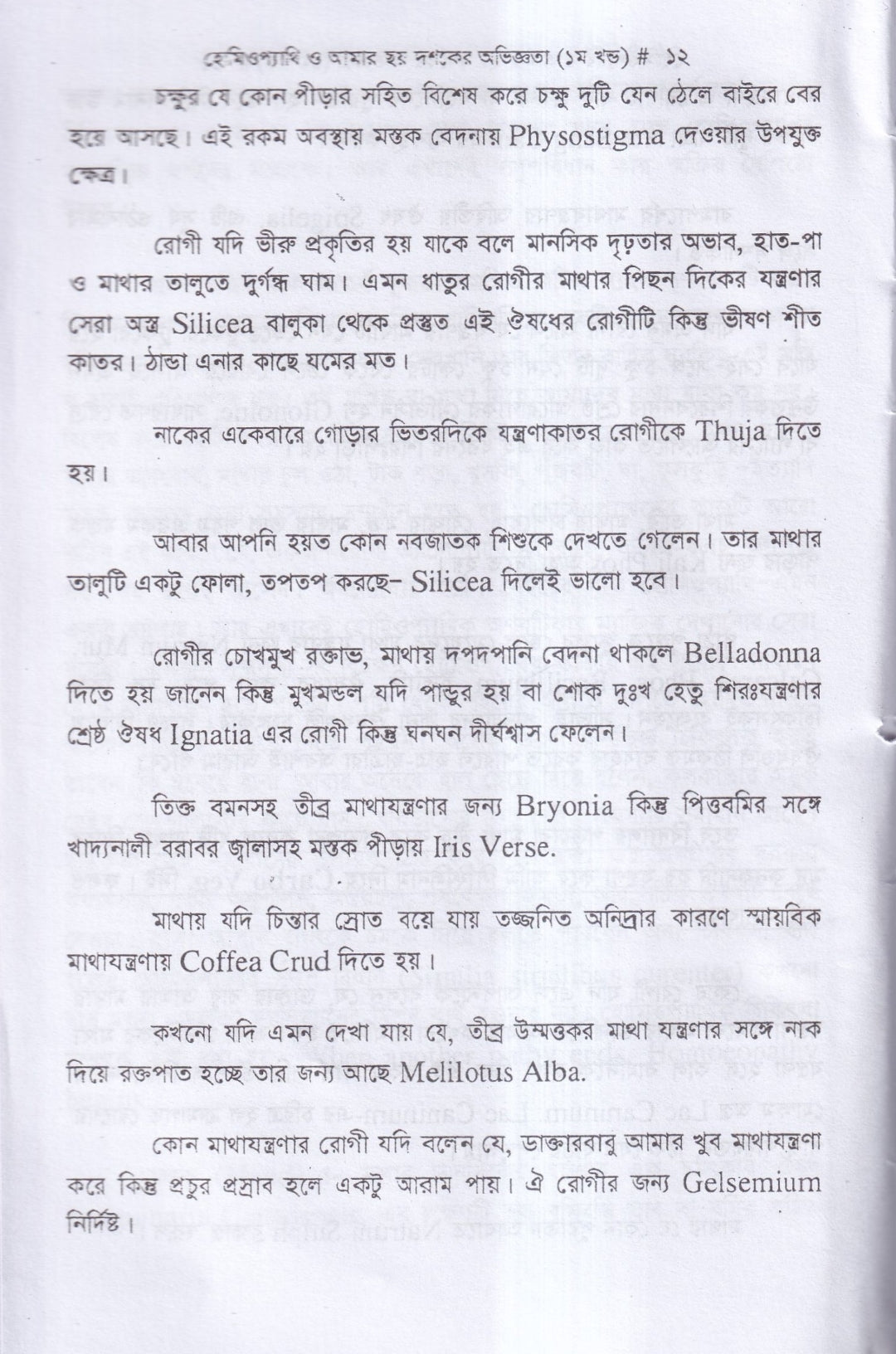 হোমিওপ্যাথি ও আমার ছয় দশকের অভিজ্ঞতা