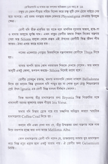হোমিওপ্যাথি ও আমার ছয় দশকের অভিজ্ঞতা