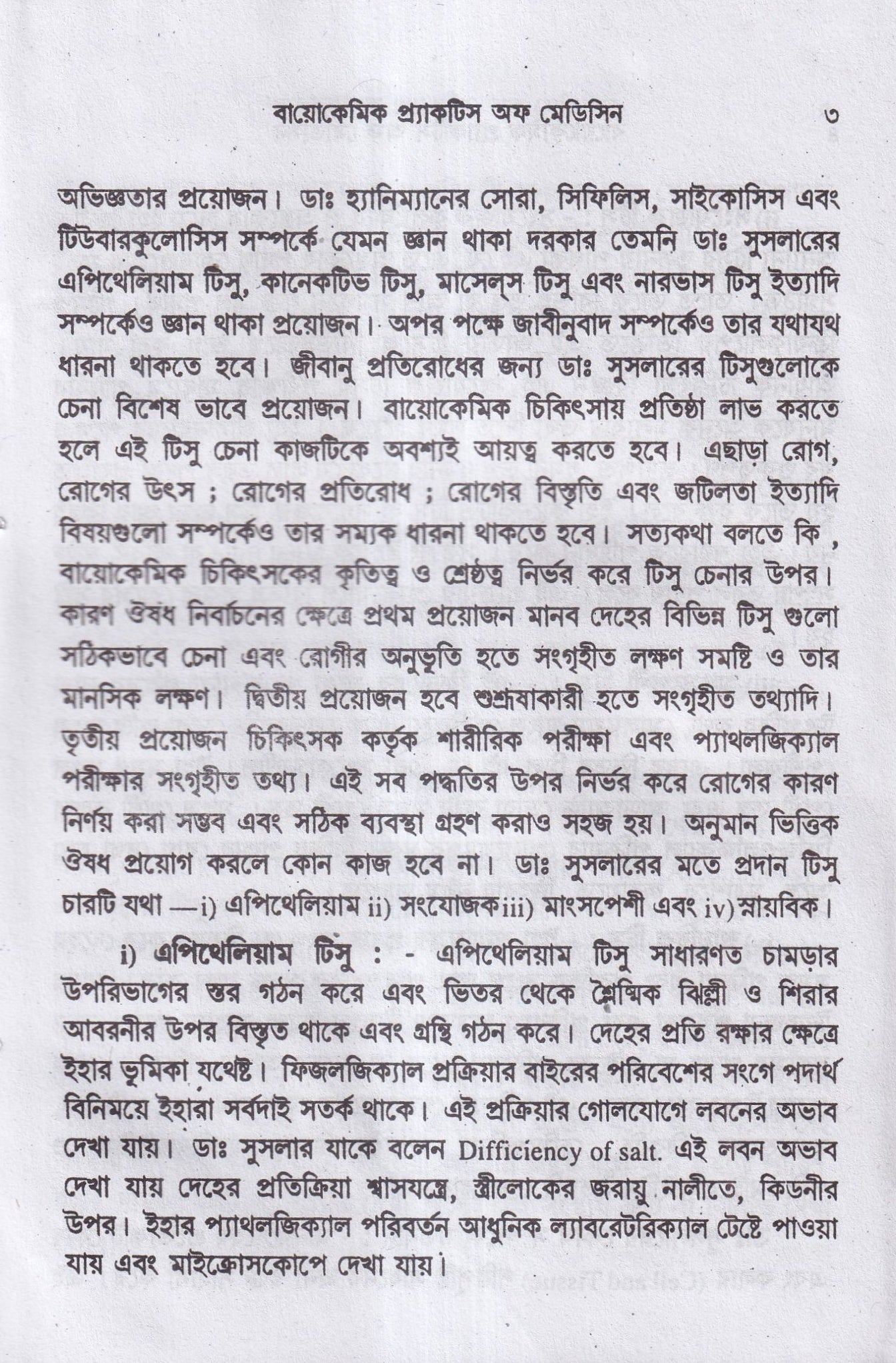 বায়োকেমিক কম্পারেটিভ মেটেরিয়া মেডিকা ও বায়োকেমিক প্র্যাকটিশ অফ মেডিসিন