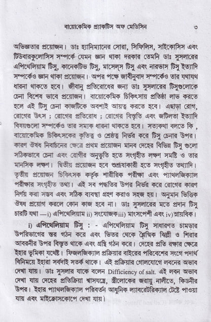 বায়োকেমিক কম্পারেটিভ মেটেরিয়া মেডিকা ও বায়োকেমিক প্র্যাকটিশ অফ মেডিসিন