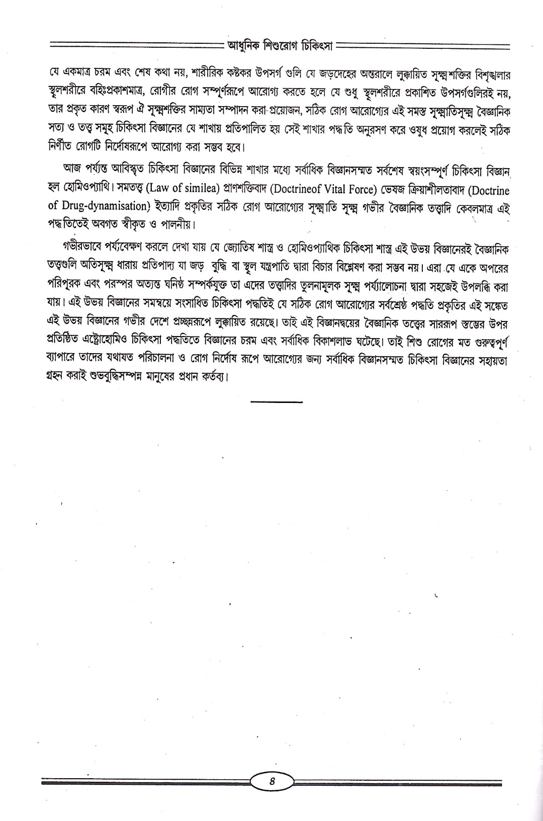 আধুনিক শিশুরোগ চিকিৎসা