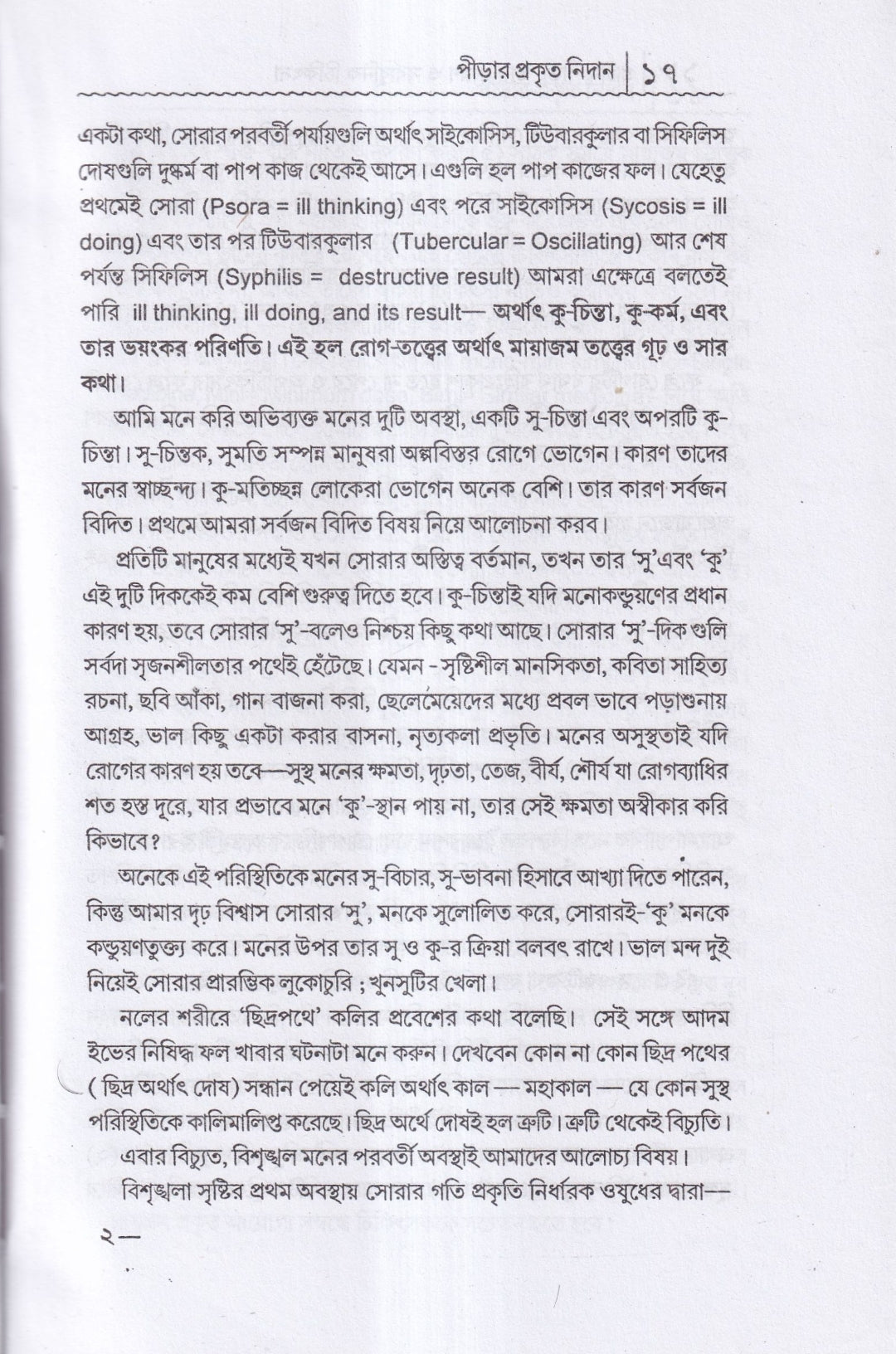 প্রাচীন পীড়া তার কারণ ও সর্বাধুনিক চিকিৎসা