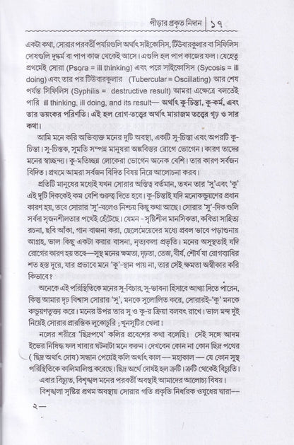 প্রাচীন পীড়া তার কারণ ও সর্বাধুনিক চিকিৎসা