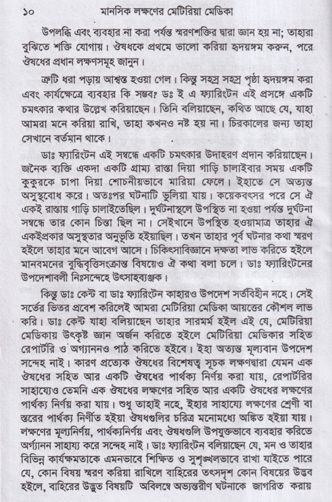 মানসিক লক্ষনে মেটিরিয়া মেডিকা