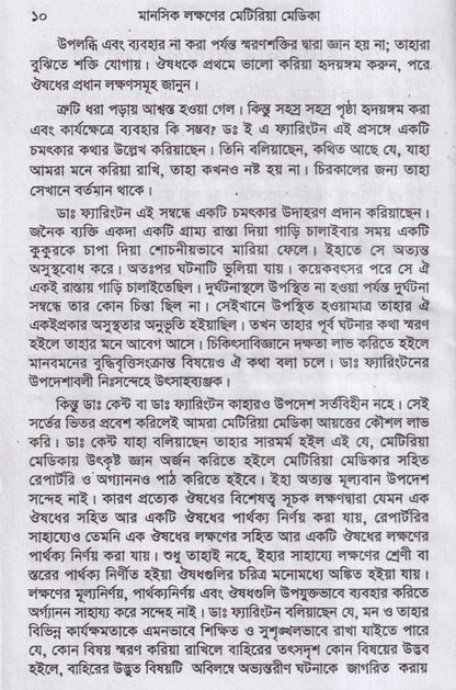 মানসিক লক্ষনে মেটিরিয়া মেডিকা