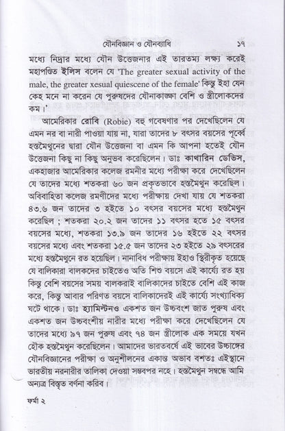 যৌনবিজ্ঞান ও যৌনব্যাধি