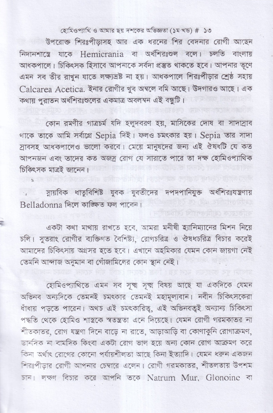 হোমিওপ্যাথি ও আমার ছয় দশকের অভিজ্ঞতা