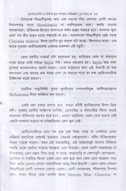 হোমিওপ্যাথি ও আমার ছয় দশকের অভিজ্ঞতা