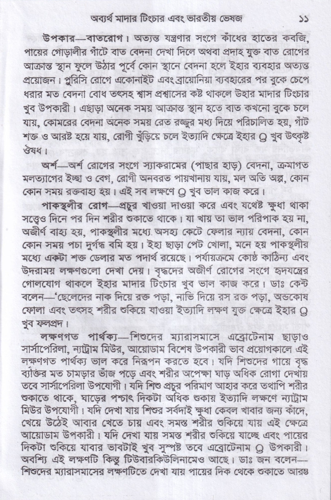 অব্যর্থ মাদারটিংচার ও ভারতীয় ভেষজ (প্রস্তুত প্রণালী সহ)