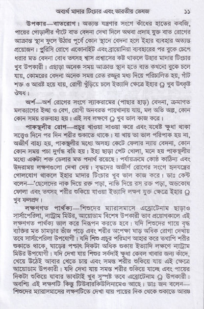 অব্যর্থ মাদারটিংচার ও ভারতীয় ভেষজ (প্রস্তুত প্রণালী সহ)