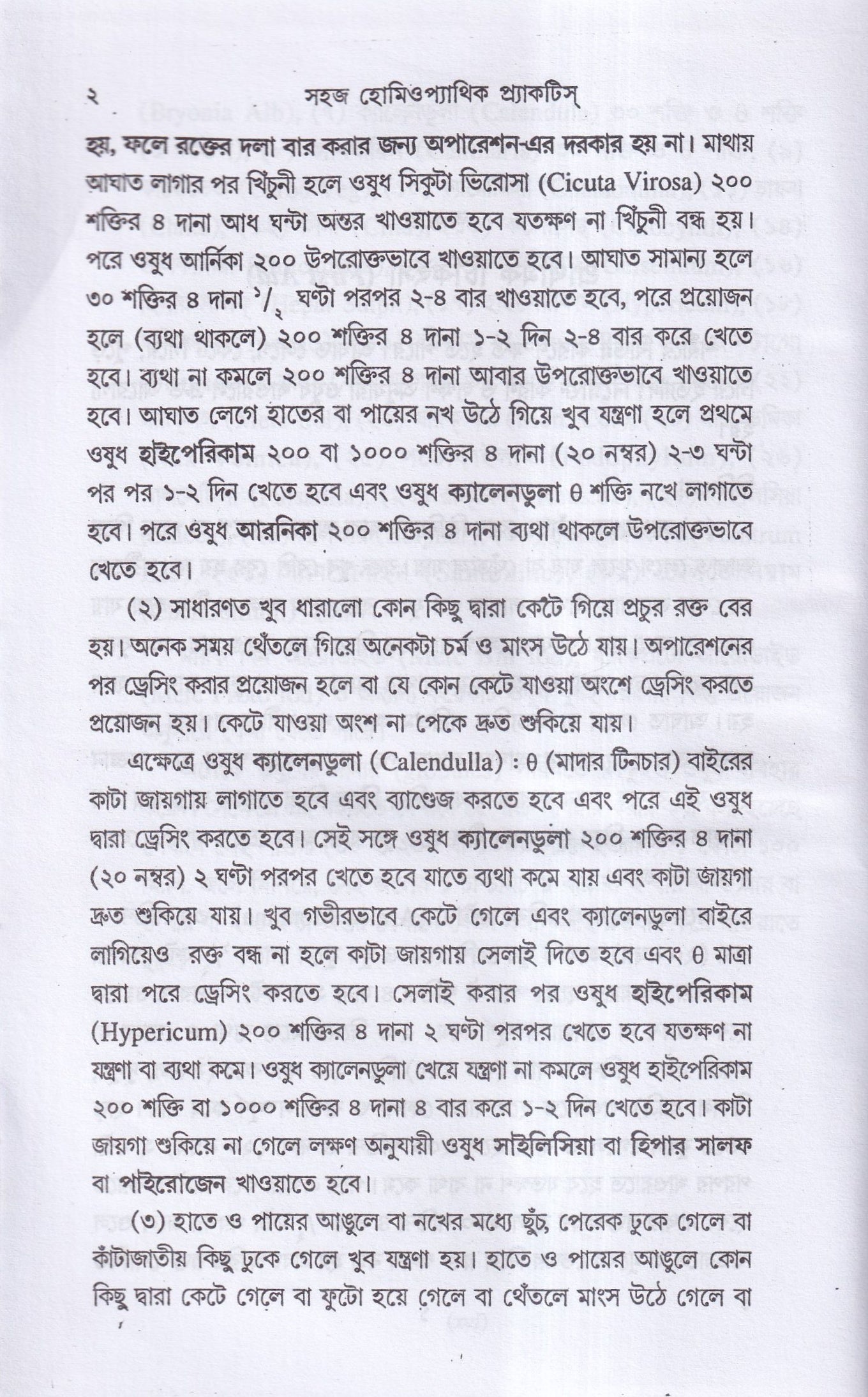 সহজ হোমিওপ্যাথিক প্র্যাকটিস