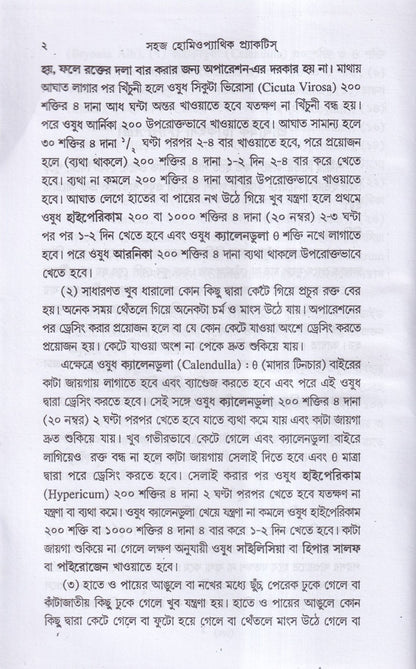 সহজ হোমিওপ্যাথিক প্র্যাকটিস