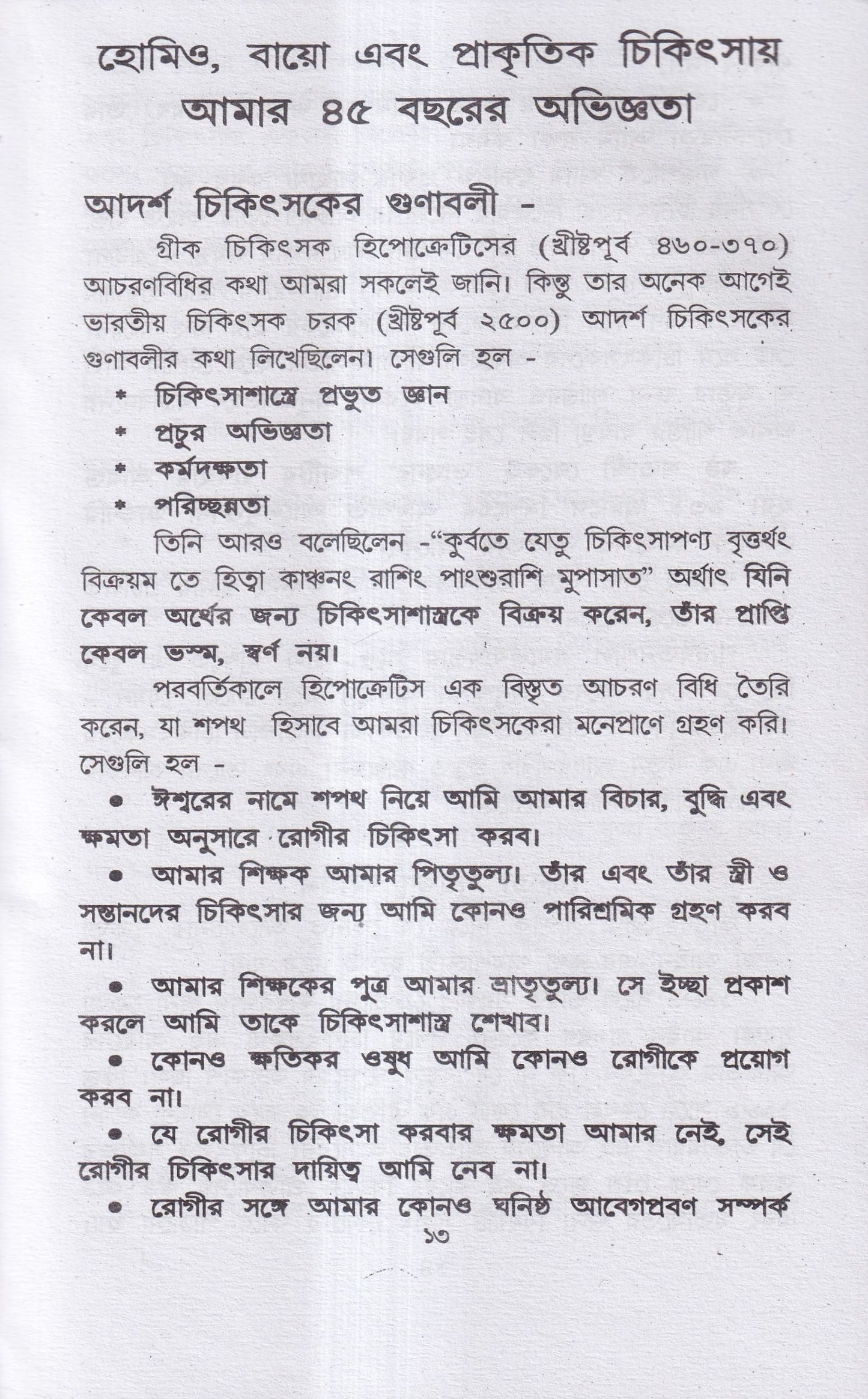 হোমিও-বায়ো-প্রাকৃতিক চিকিৎসায় আমার ৪৫ বছরের অভিজ্ঞতা