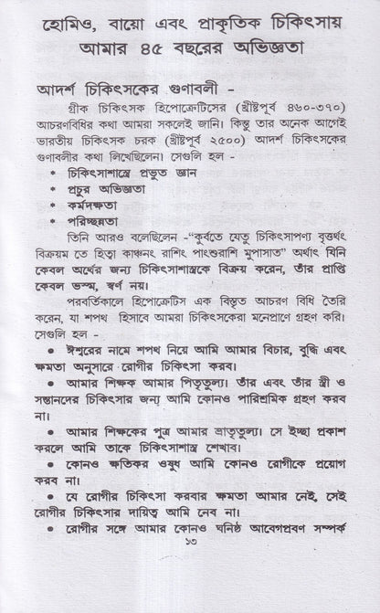 হোমিও-বায়ো-প্রাকৃতিক চিকিৎসায় আমার ৪৫ বছরের অভিজ্ঞতা