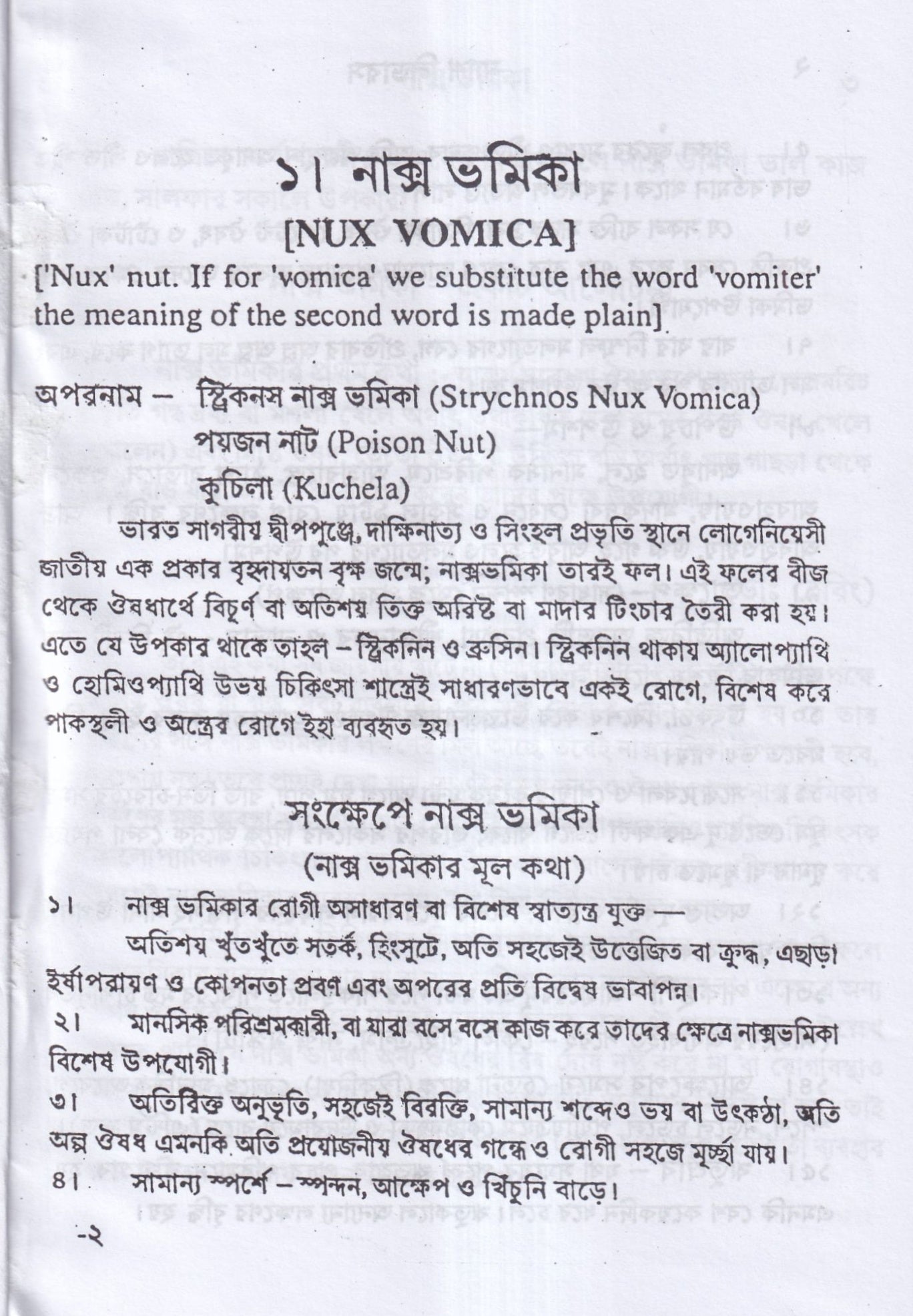 ন্যাশ-লিডারস ও মেটেরিয়া মেডিকা (পরিমার্জিত সংস্করন)