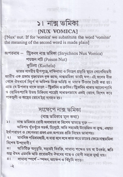 ন্যাশ-লিডারস ও মেটেরিয়া মেডিকা (পরিমার্জিত সংস্করন)