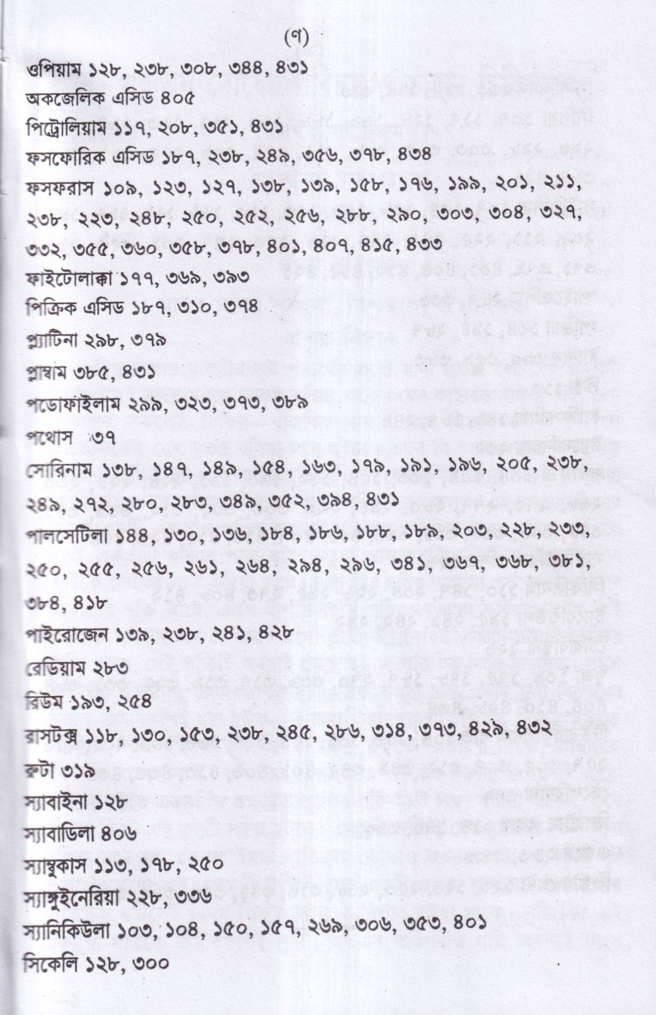 পুরাতন দোষের পরিচয় ও তাহার চিকিৎসা ১ম ও ২য় খন্ড একত্রে