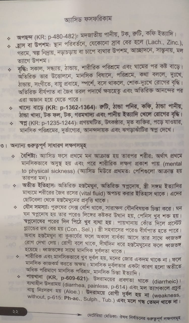 মেটেরিয়া মেডিকা ঔষধ নির্বাচনের গুরুত্বপূর্ণ লক্ষণসমূহ