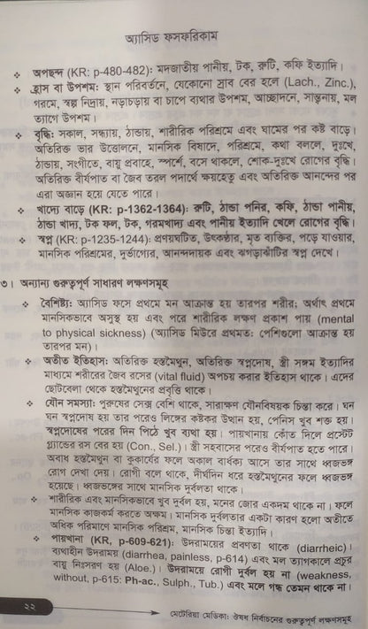 মেটেরিয়া মেডিকা ঔষধ নির্বাচনের গুরুত্বপূর্ণ লক্ষণসমূহ