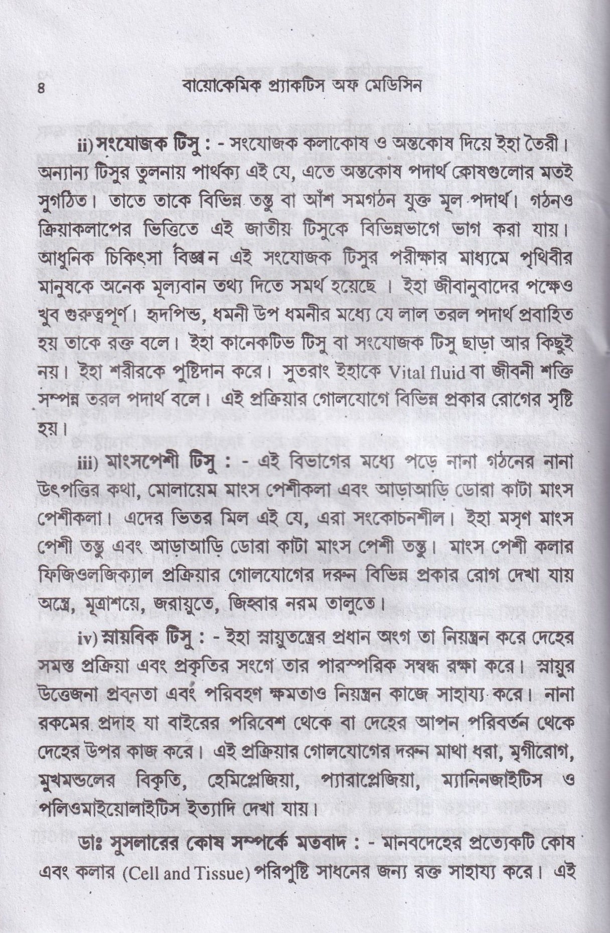 বায়োকেমিক কম্পারেটিভ মেটেরিয়া মেডিকা ও বায়োকেমিক প্র্যাকটিশ অফ মেডিসিন