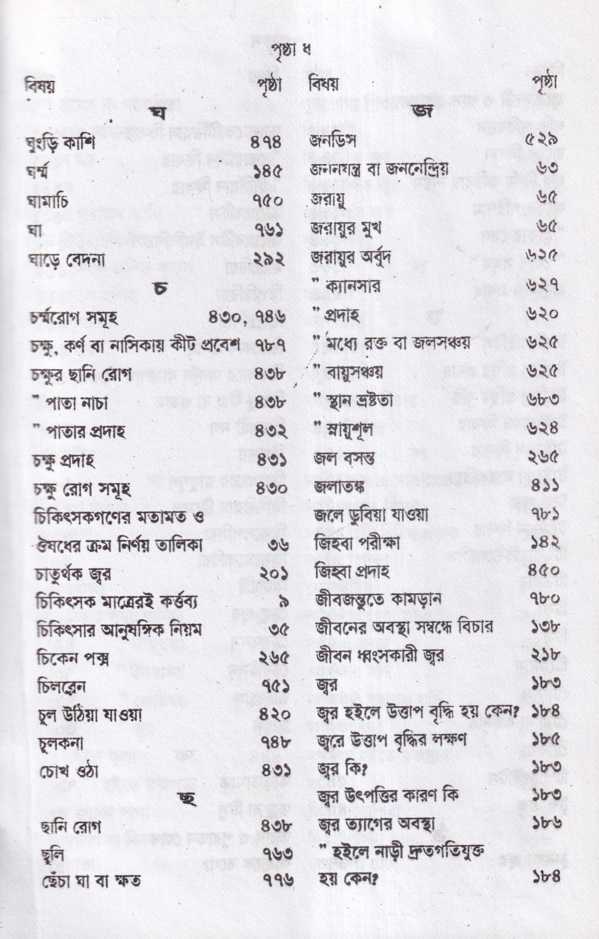 হোমিওপ্যাথিক চিকিৎসা রত্মাকর