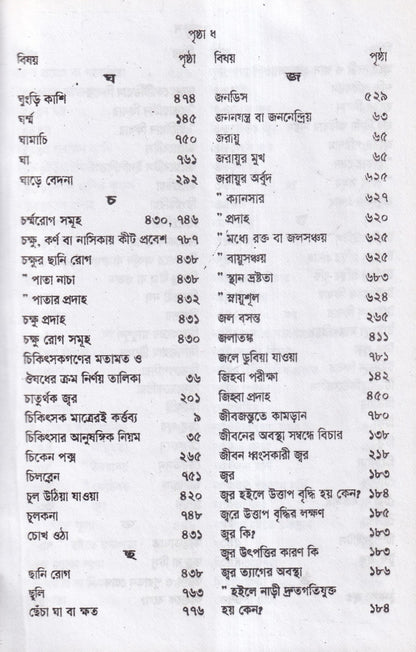 হোমিওপ্যাথিক চিকিৎসা রত্মাকর