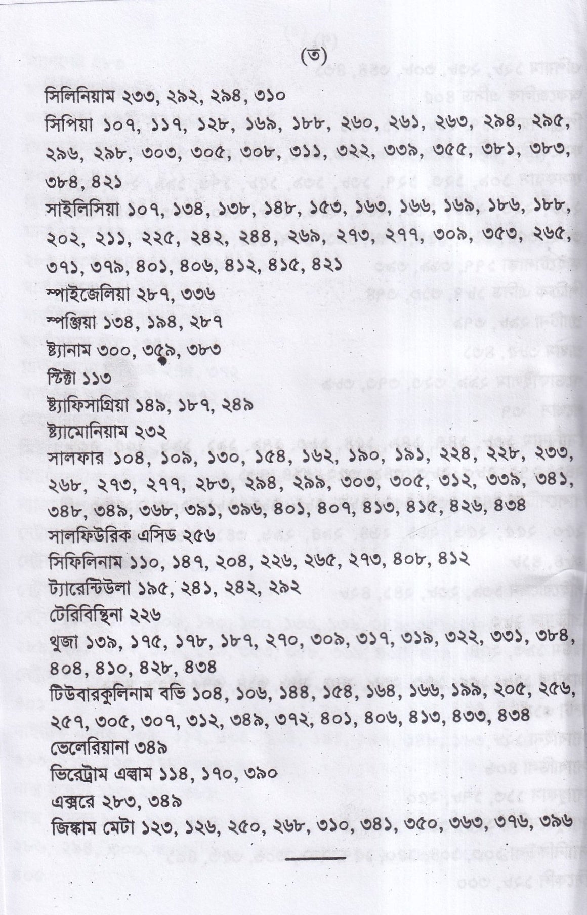 পুরাতন দোষের পরিচয় ও তাহার চিকিৎসা ১ম ও ২য় খন্ড একত্রে