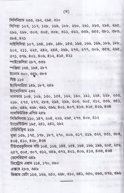 পুরাতন দোষের পরিচয় ও তাহার চিকিৎসা ১ম ও ২য় খন্ড একত্রে