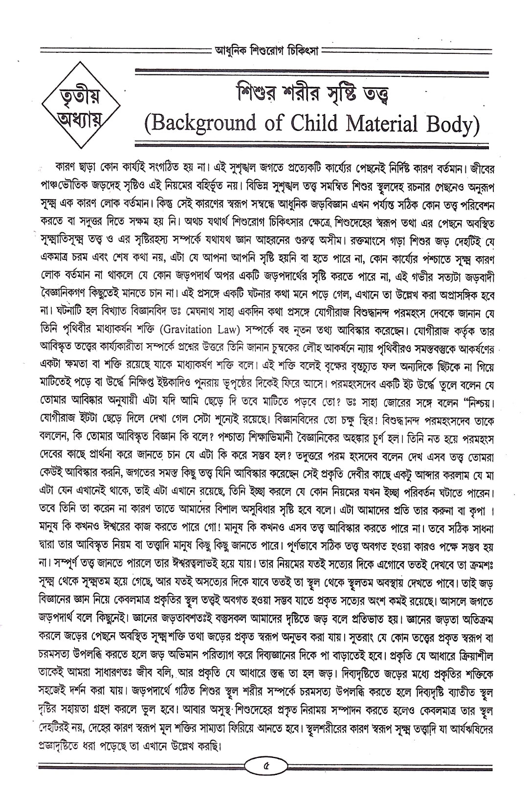 আধুনিক শিশুরোগ চিকিৎসা