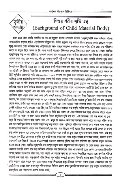 আধুনিক শিশুরোগ চিকিৎসা