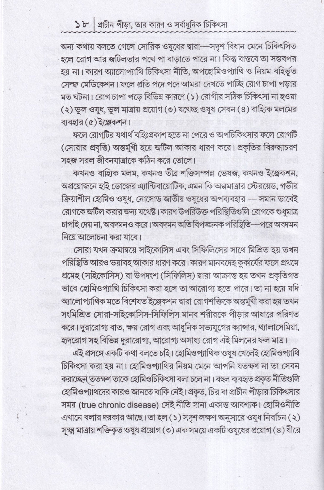 প্রাচীন পীড়া তার কারণ ও সর্বাধুনিক চিকিৎসা