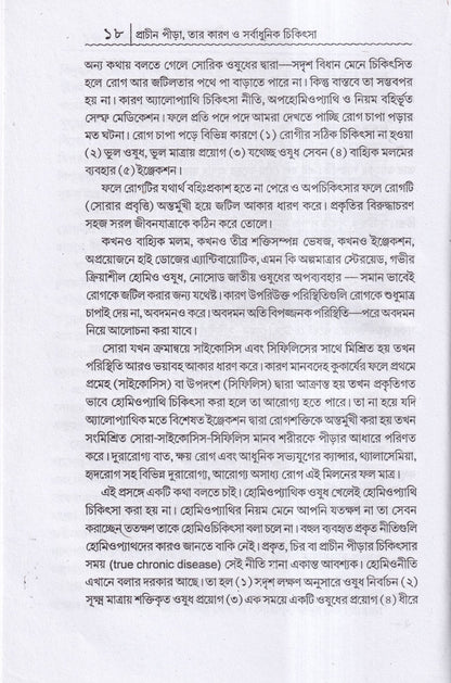 প্রাচীন পীড়া তার কারণ ও সর্বাধুনিক চিকিৎসা